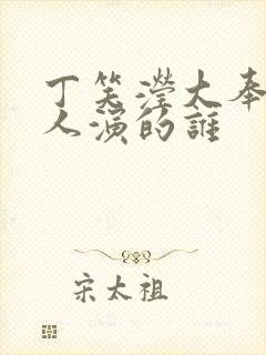 丁笑滢大奉打更人演的谁
