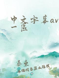 中文字幕av爽一区