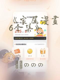 《家属漫画1~6全集》：结局+番外