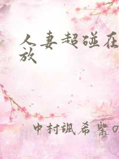 人妻超碰在线播放