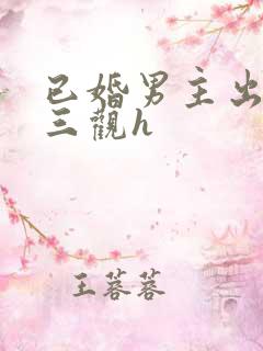 已婚男主出轨无三观h