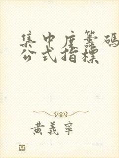 集中度筹码选股公式指标