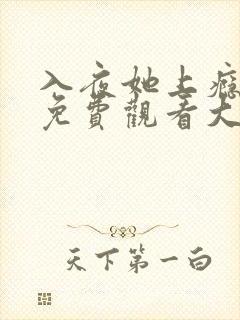 入夜她上瘾短剧免费观看大结局