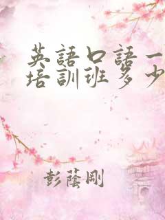 英语口语一对一培训班多少钱