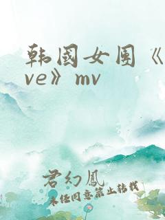 韩国女团《move》mv