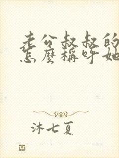 老公叔叔的老婆怎么称呼她