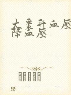 大枣升血压还是降血压