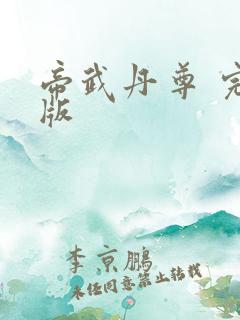 帝武丹尊 完结版