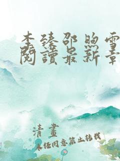 李臻邵煦雪免费阅读最新章节