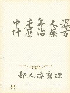 中老年人漏尿有什么治疗方法?