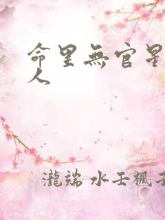 命里无官星的女人
