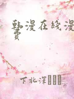 韩漫在线漫画免费