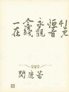 一念永恒41集在线观看免费完整版