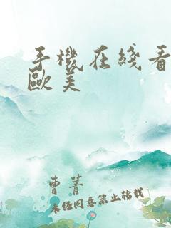 手机在线看日韩欧美