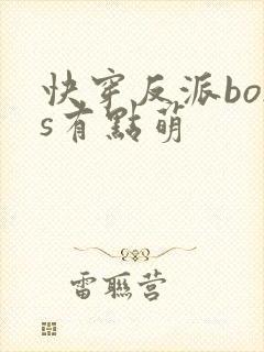 快穿反派boss有点萌