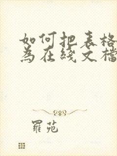 如何把表格转化为在线文档
