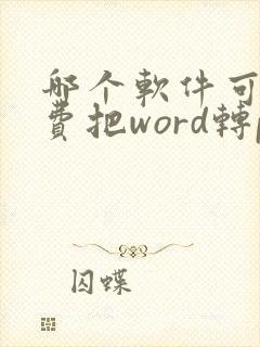 哪个软件可以免费把word转pdf