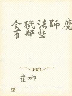 全职法师魔法系有哪些