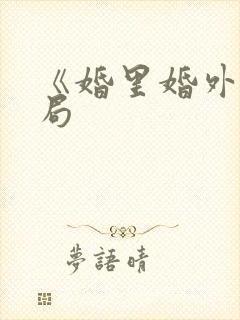 《婚里婚外》结局