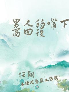 男人的嘴下高情商回复