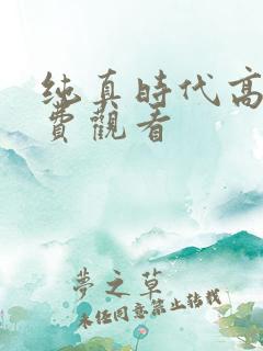 纯真时代高清免费观看