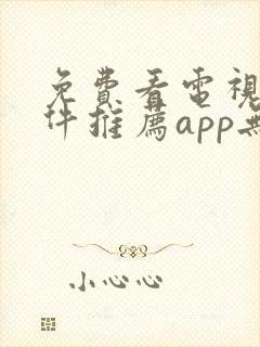 免费看电视剧软件推荐app无广告