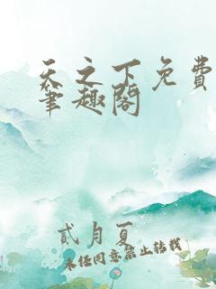 天之下免费阅读笔趣阁