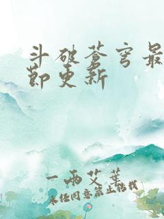 斗破苍穹最新章节更新