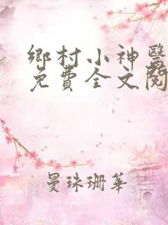 乡村小神医小说免费全文阅读