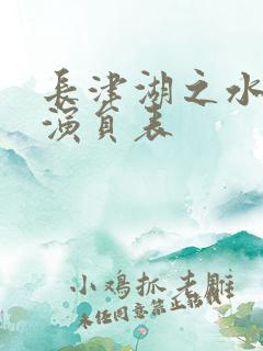 长津湖之水门桥演员表