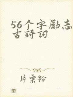 56个字励志的古诗词