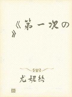 《第一次の人妻》