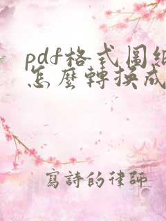 pdf格式图纸怎么转换成cad