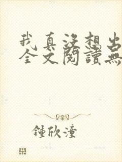 我真没想出名啊全文阅读无删减
