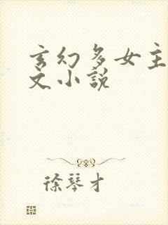 玄幻多女主种马文小说