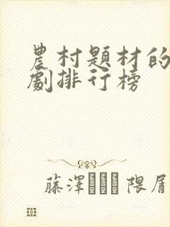 农村题材的电视剧排行榜