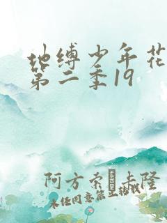 地缚少年花子君第二季19