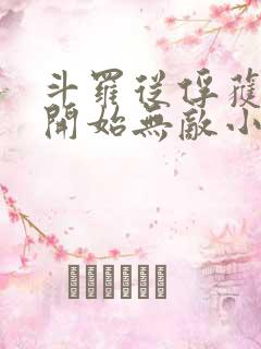 斗罗从俘获女神开始无敌小说txt下载