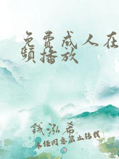 免费成人在线视频播放