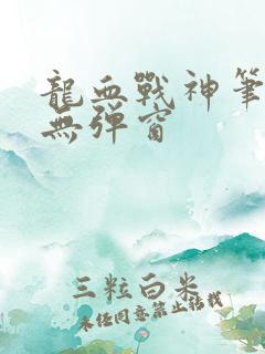 龙血战神笔趣阁无弹窗
