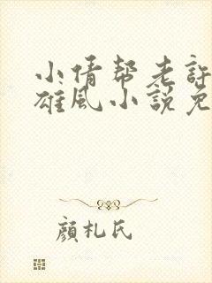 小倩帮老许重振雄风小说免费阅读