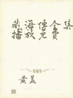 藏海传全集在线播放免费