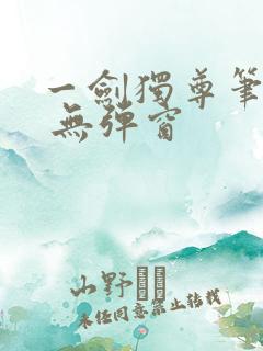 一剑独尊笔趣阁 无弹窗