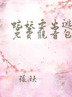 蛇妖要出逃漫画免费观看包子漫画