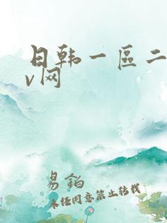 日韩一区二区av网