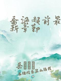 乔梁超前最新更新章节