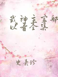 武神主宰哪里可以看全集