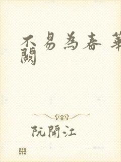 不易为春 华阙阙