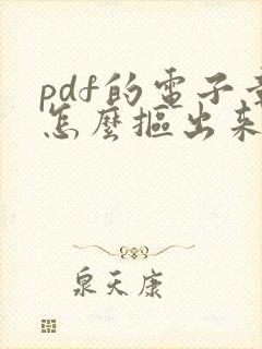 pdf的电子章怎么抠出来