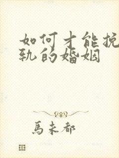 如何才能挽回出轨的婚姻